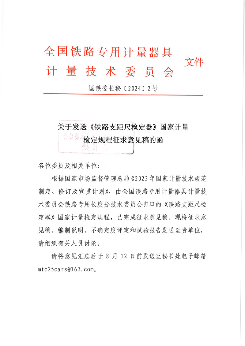 国铁委长秘[2024]2号关于发送《铁路支距尺检定器》国家计量检定规程征求意见稿的函-1.jpg