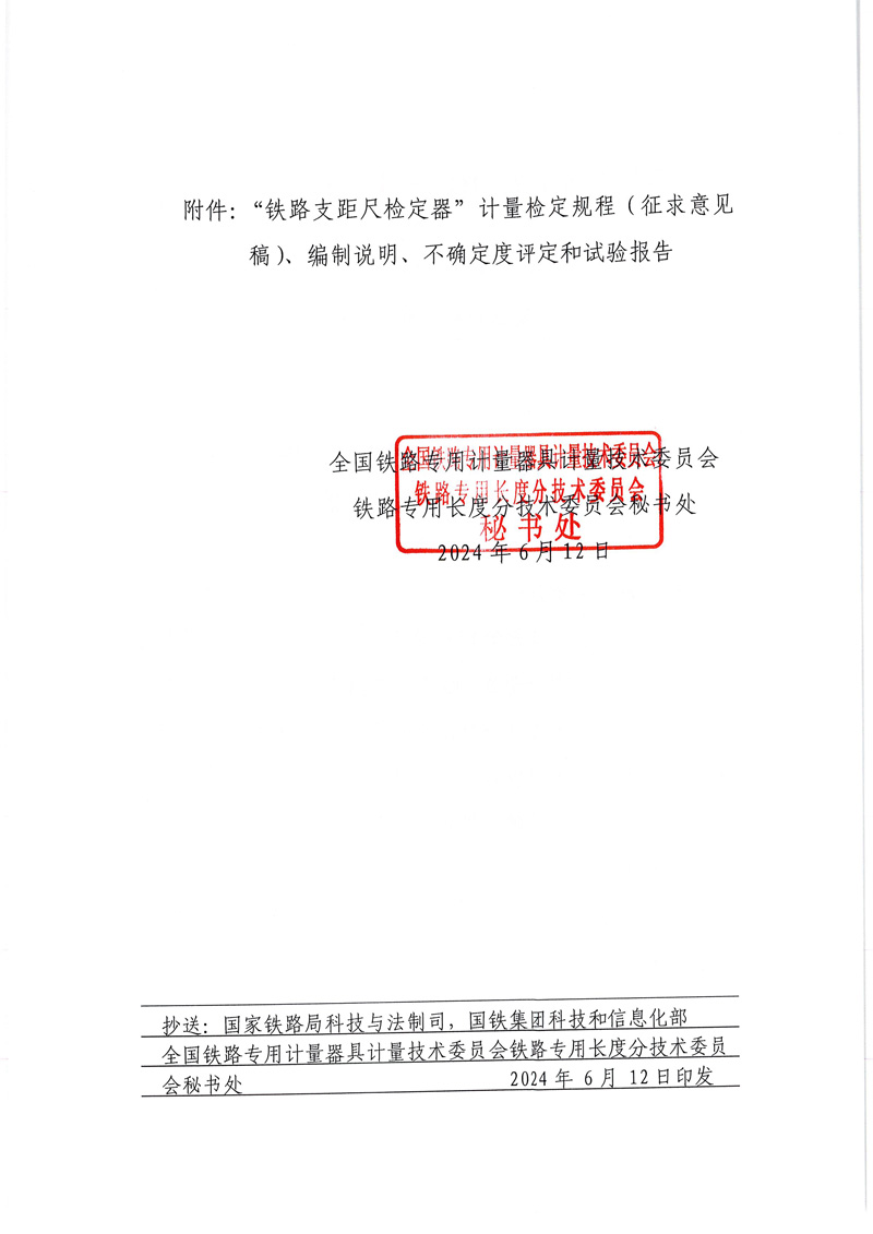 国铁委长秘[2024]2号关于发送《铁路支距尺检定器》国家计量检定规程征求意见稿的函-2.jpg