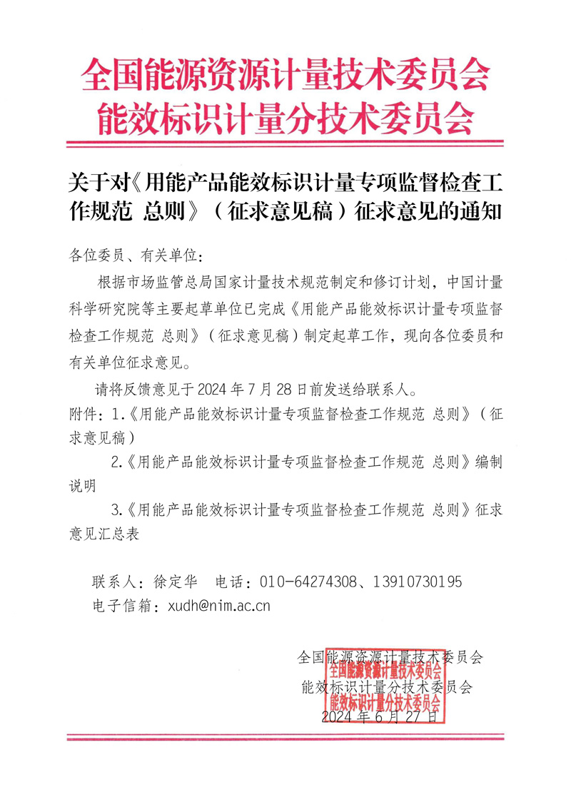 关于对《用能产品能效标识计量专项监督检查工作规范  总则》（征求意见稿）征求意见的通知.jpg