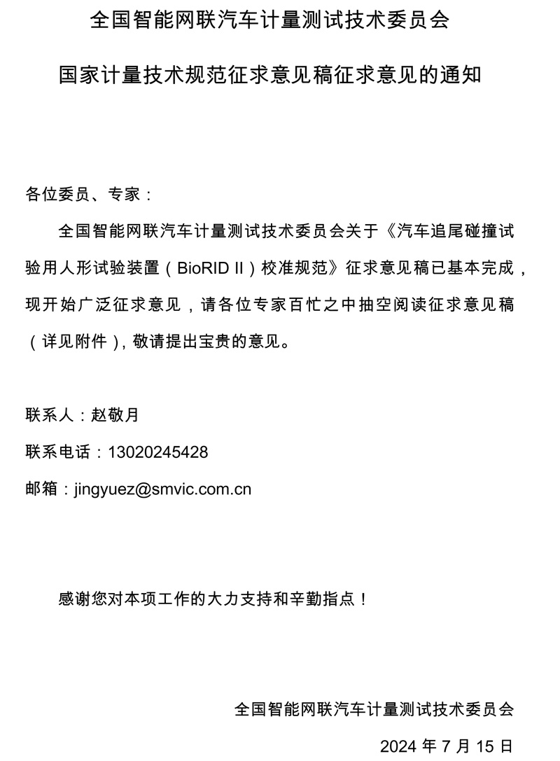 全國智能網(wǎng)聯(lián)汽車計量測試技術(shù)委員會2024年國家計量技術(shù)規(guī)范征求意見稿征求意見的通知.jpg