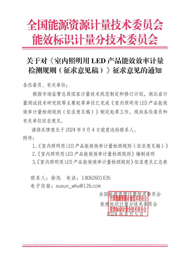 关于对《 室内照明用LED产品能效效率计量检测规则（征求意见稿）》征求意见的通知.jpg