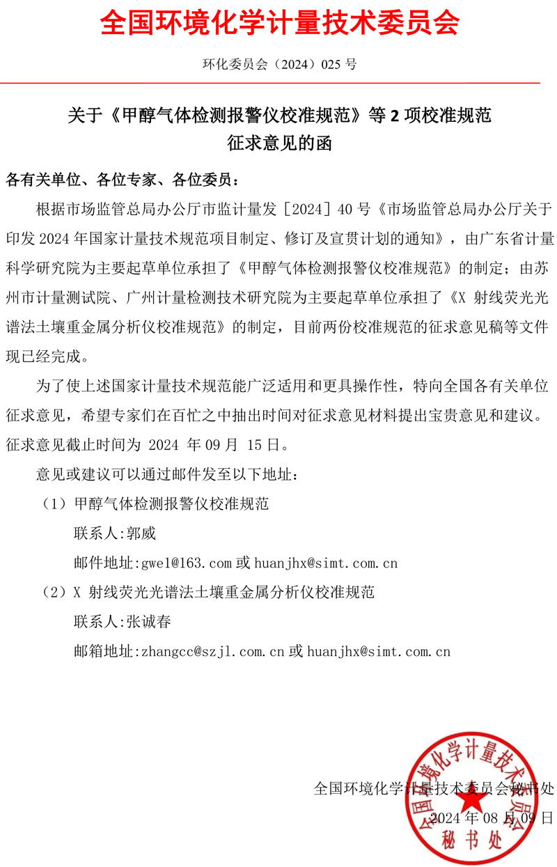 關(guān)于《甲醇氣體檢測報警儀校準規范》等2項校準規范征求意見(jiàn)的函-2024.8.jpg