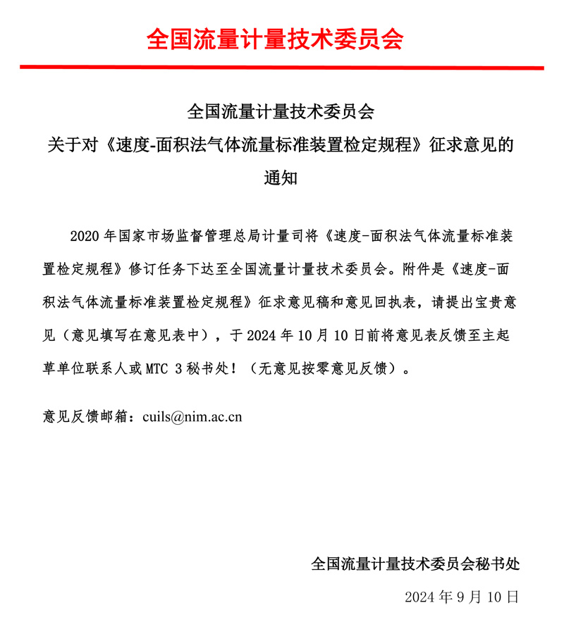 00-《速度-面积法气体流量标准装置检定规程》-征求意见的通知-MTC3，2024.jpg