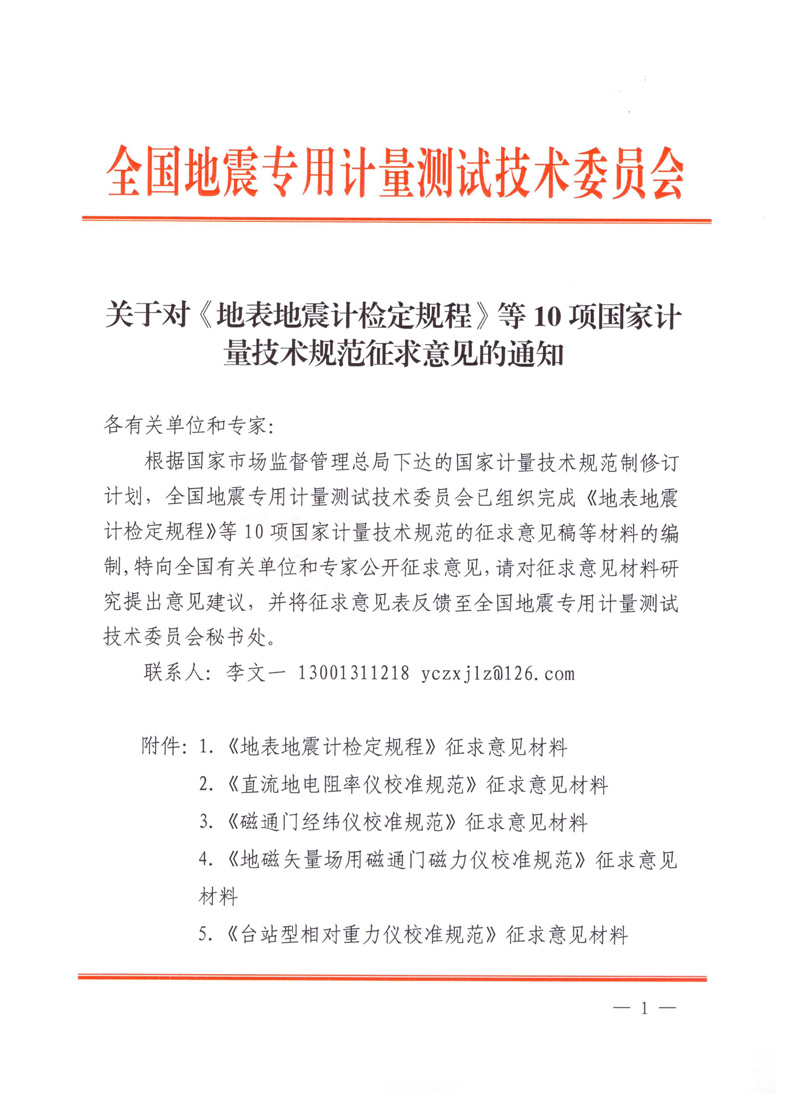 关于对《地表地震计检定规程》等10项国家计量技术规范征求意见的通知--指定网站-1.jpg