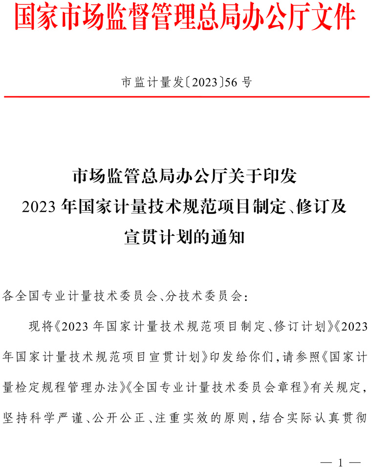 市场监管总局办公厅关于印发2023年国家计量技术规范项目制定、修订及宣贯计划的通知(1)-1.jpg