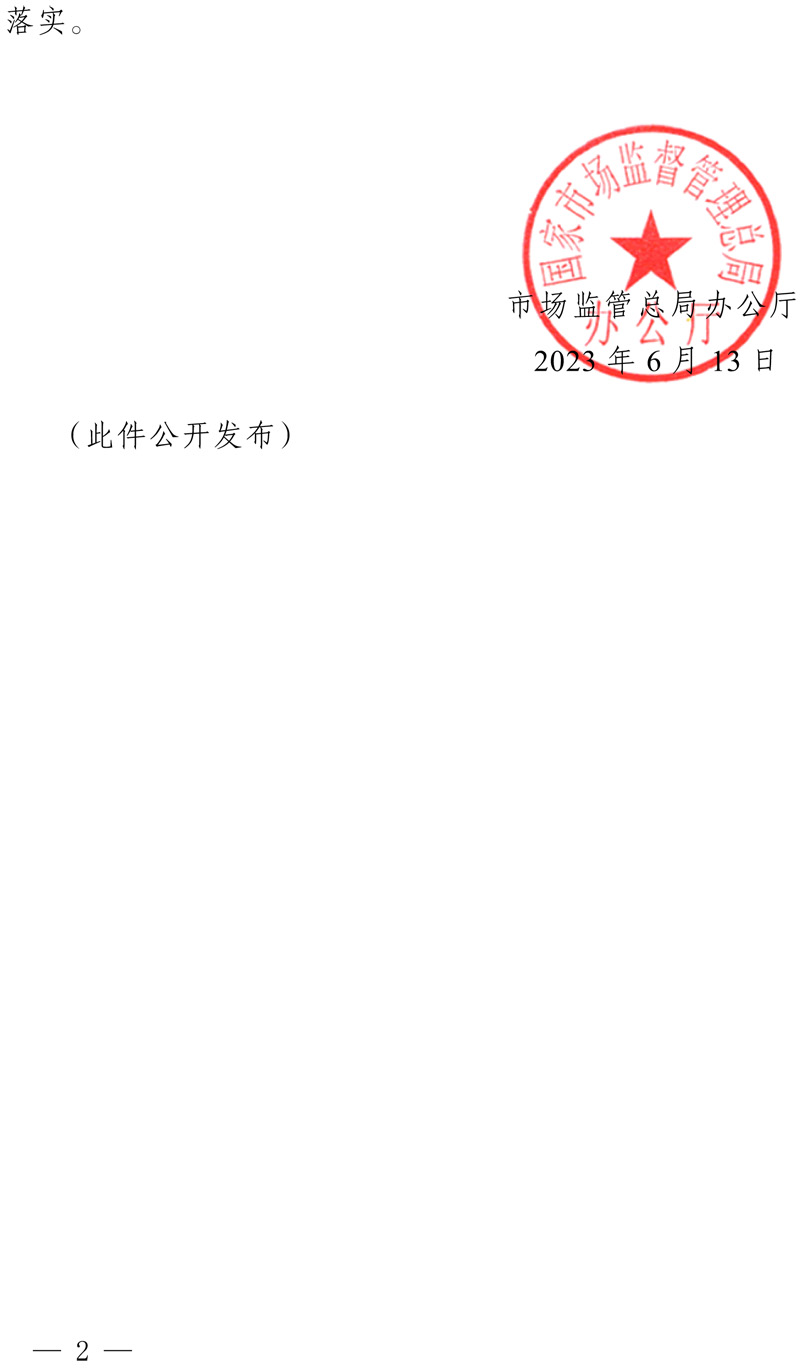 市场监管总局办公厅关于印发2023年国家计量技术规范项目制定、修订及宣贯计划的通知(1)-2.jpg