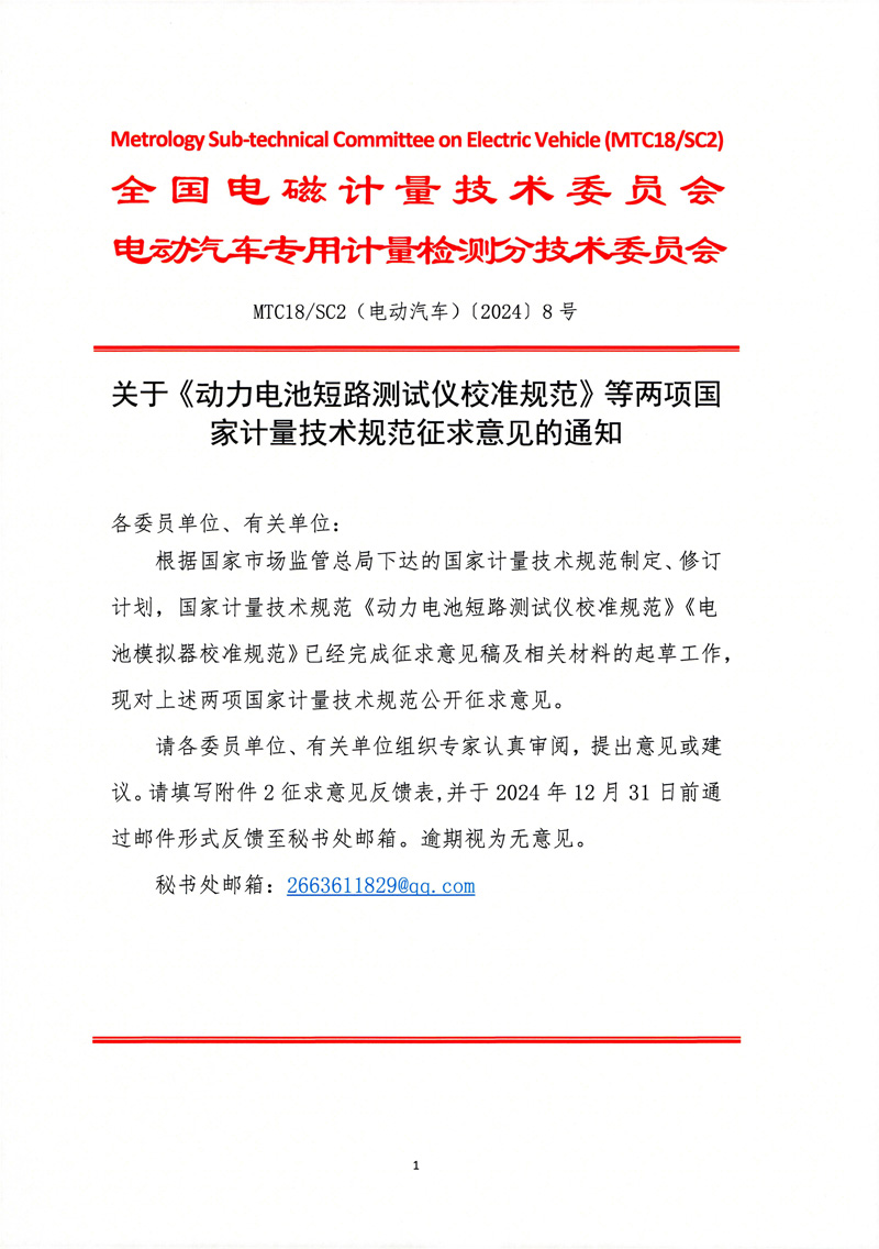 关于《动力电池短路测试仪校准规范》等两项国家计量技术规范征求意见的通知-1.jpg