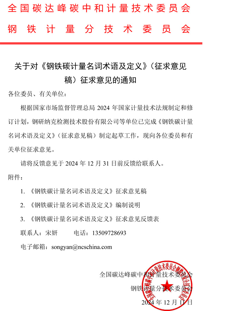 全国碳达峰碳中和计量技术委员会钢铁计量分技术委员会关于对《钢铁碳计量名词术语及定义》征求意见的通知.jpg