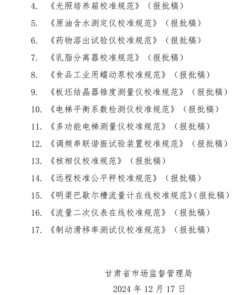 甘肃2024计量技术规范公示公告-2.jpg