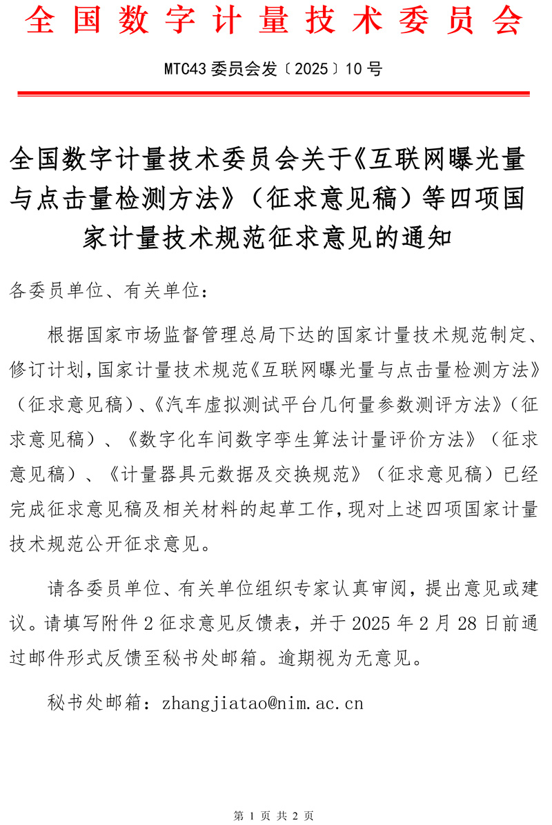 2025-10号全国数字计量技术委员会关于《互联网曝光量与点击量检测方法》（征求意见稿）等四项国家计量技术规范征求意见的通知-1.jpg