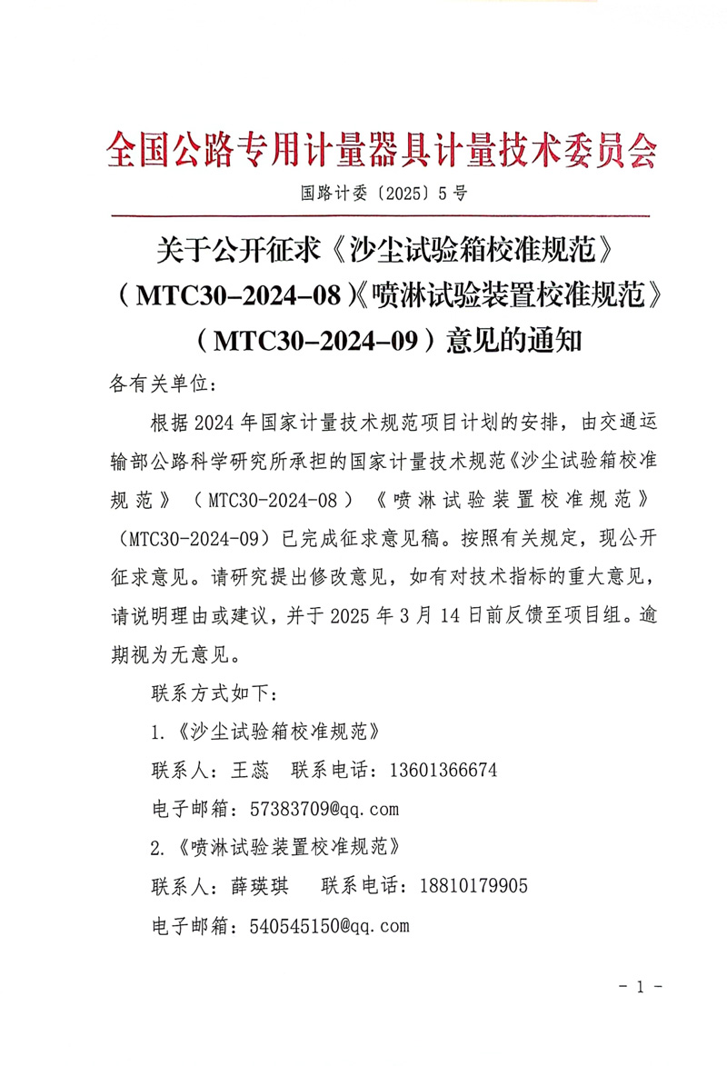 国路计委〔2025〕5号 关于公开征求《沙尘试验箱校准规范》（MTC30-2024-08）《喷淋试验装置校准规范》（MTC30-2024-09）意见的通知-1.jpg